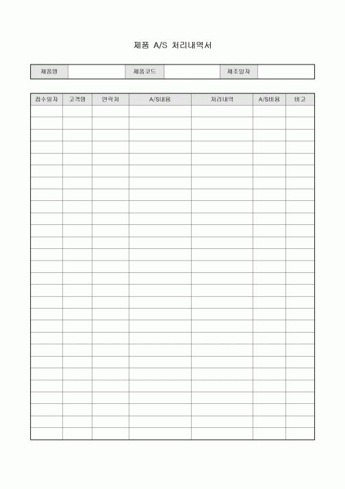 제품 AS 처리 내역서