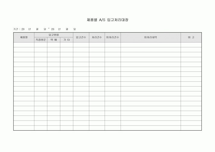 제품별 AS 입고 처리 대장