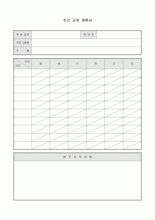 주간 교육 계획서(가정 통신문 포함)