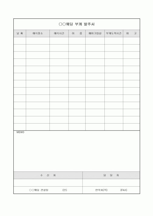 발주서(부케)