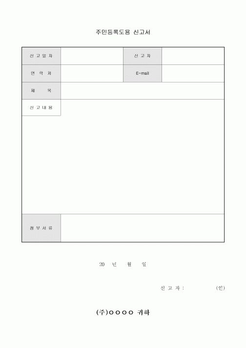 주민 등록 도용 신고서