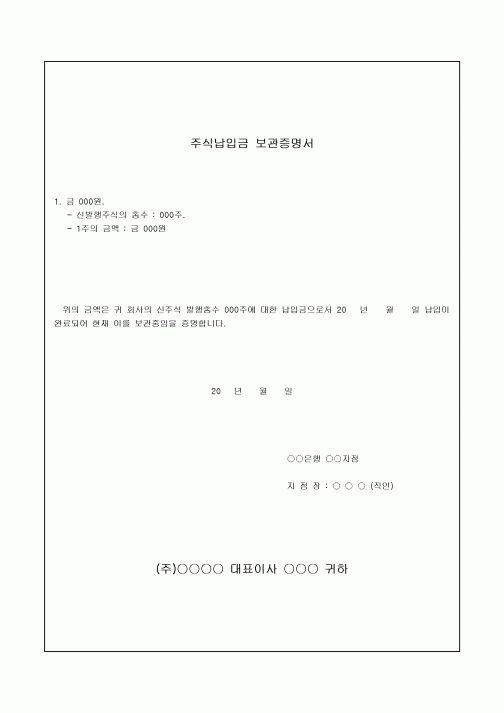 주식 납입금 보관 증명서