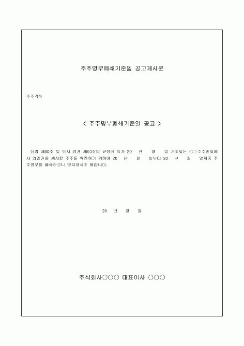 주주 명부 폐쇄 기준일 공고 게시문