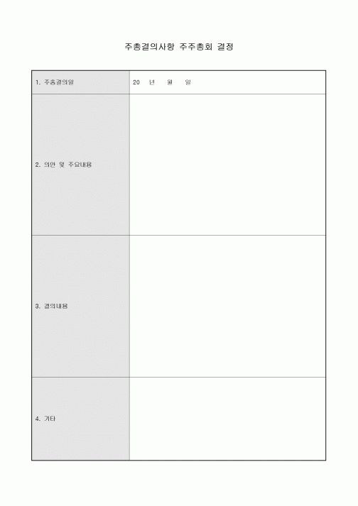 주총 결의 사항 주주 총회 결정