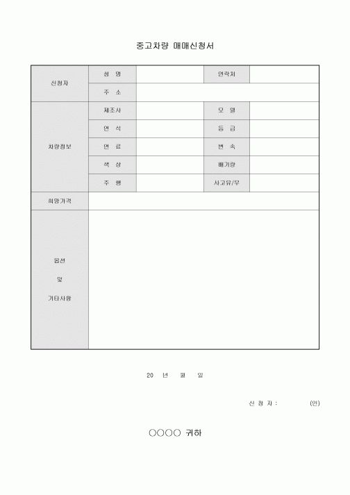 중고 차량 매매 신청서