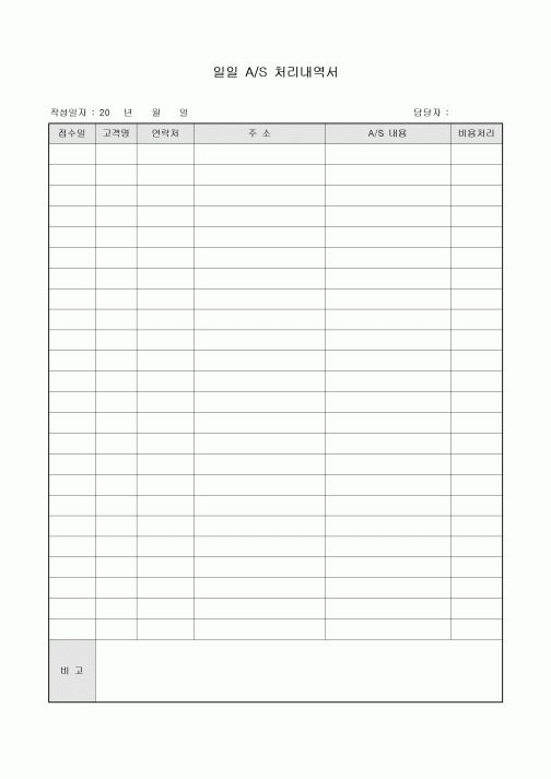 일일 AS 처리 내역서