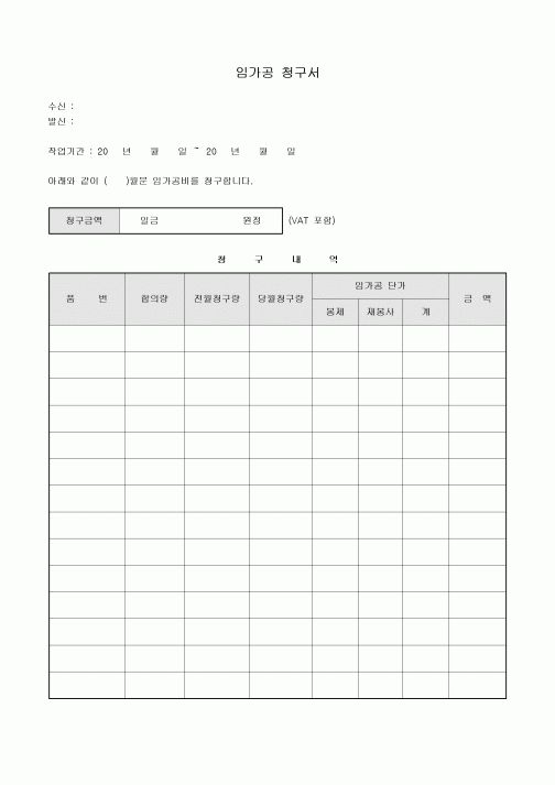 임가공 청구서(봉제 업종)