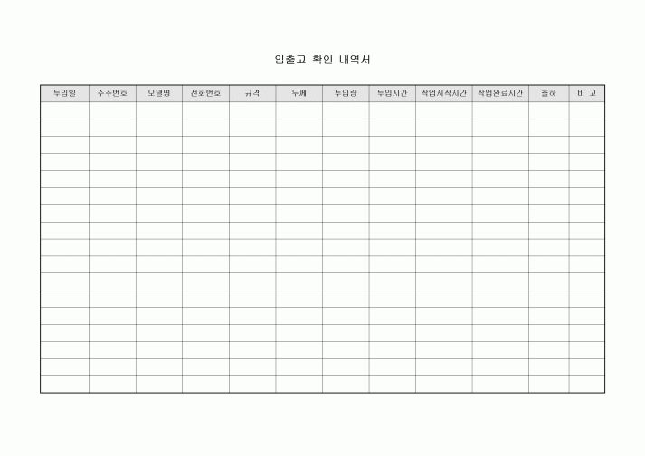 입출고 확인 내역서