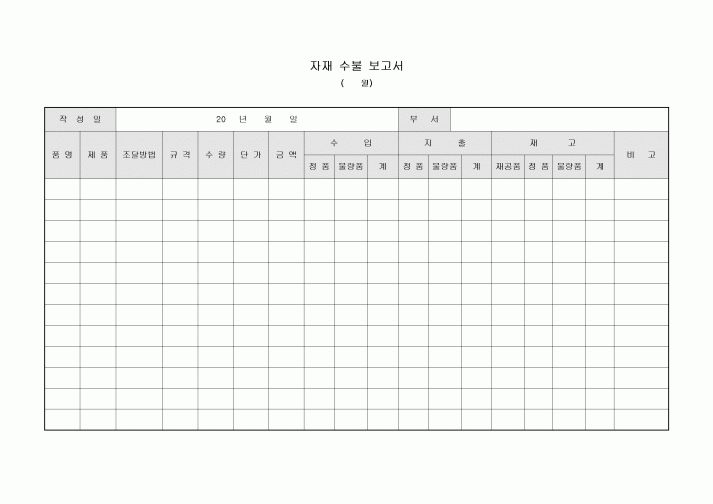 자재 수불 보고서
