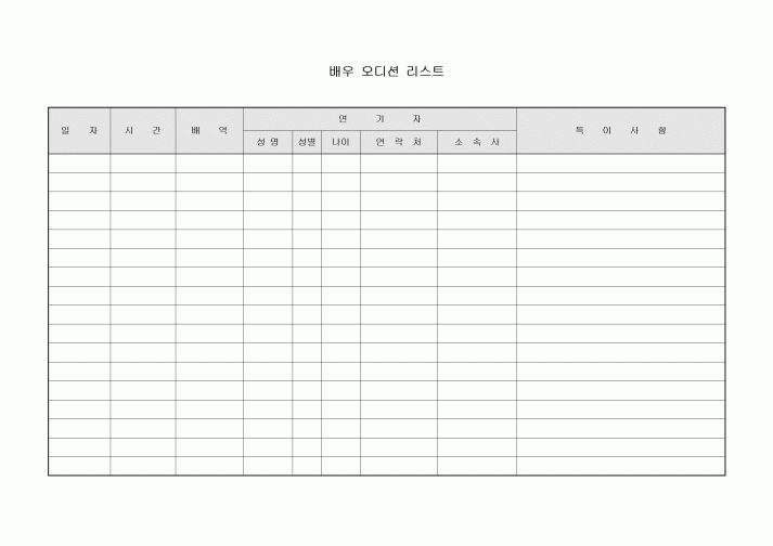 배우 오디션 리스트