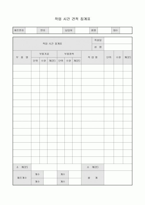 작업 시간 견적 집계표