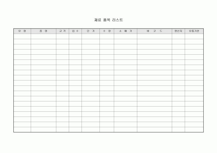 재료 품목 리스트