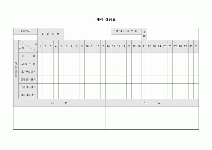 제작 예정표