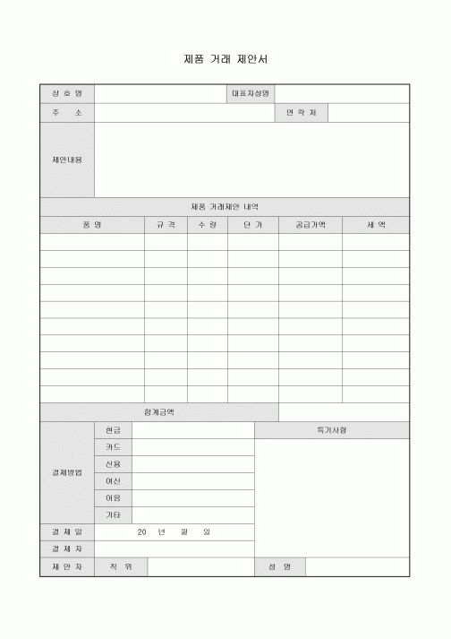 제품 거래 제안서