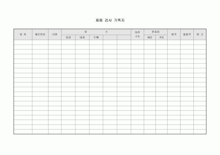 제품 검사 기록지