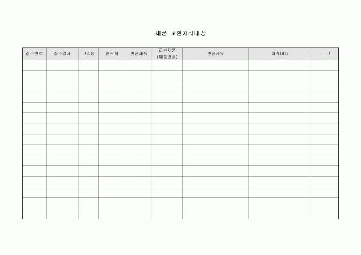 제품 교환 처리 대장