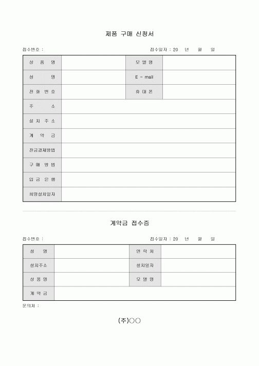제품 구매 신청서 및 계약금 접수증