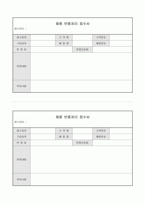 제품 반품 처리 접수서