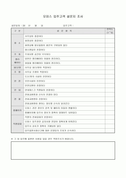 오피스 입주 고객 설문지 조사