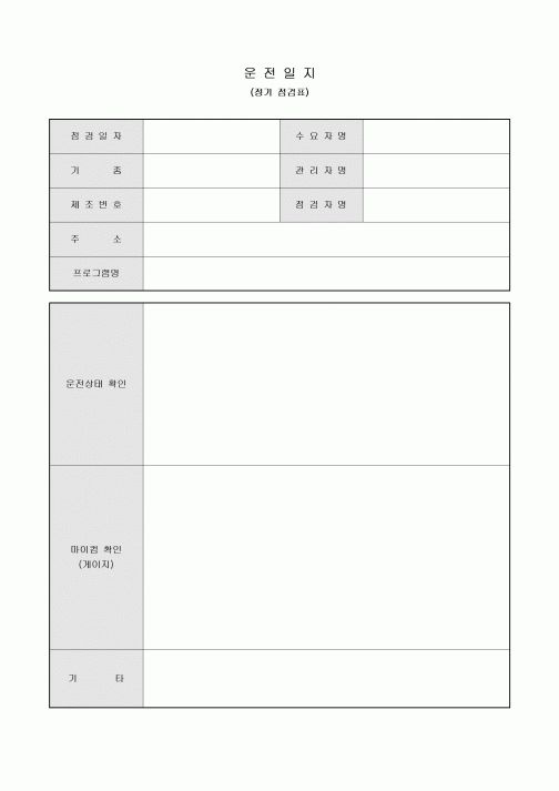 운전 일지(정기 점검표)