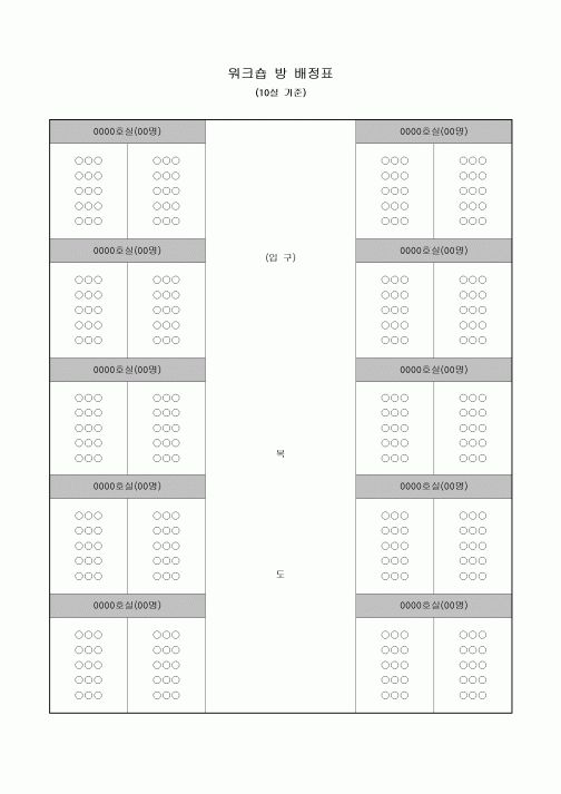 워크숍 방 배정표(10실 기준)