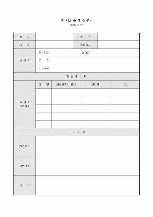 워크숍 참가 신청서(동반 참가)