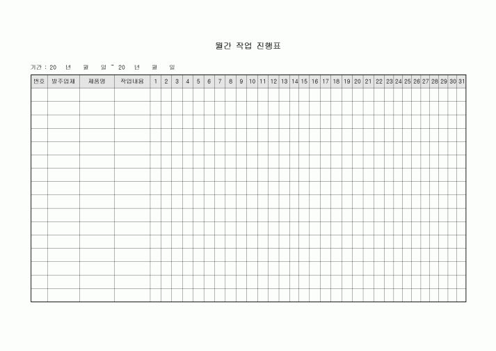월간 작업 진행표