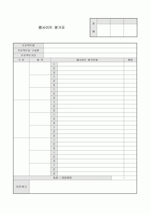 웹사이트 평가표