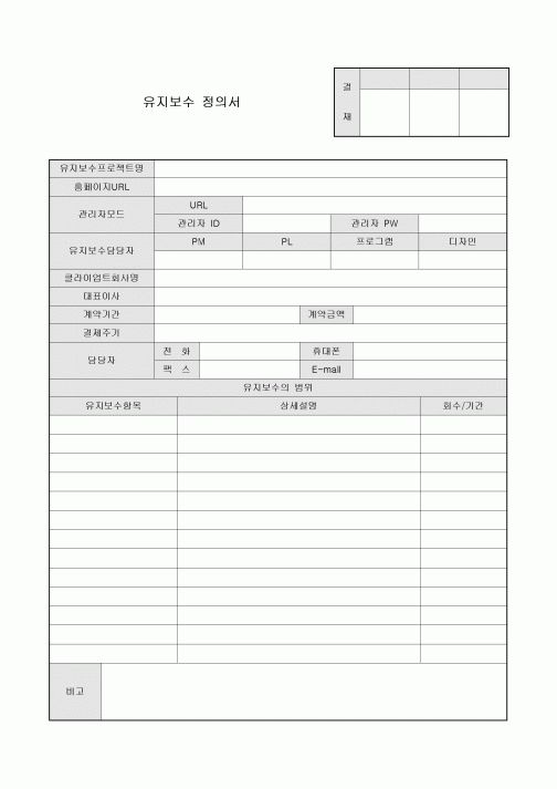 유지보수 정의서