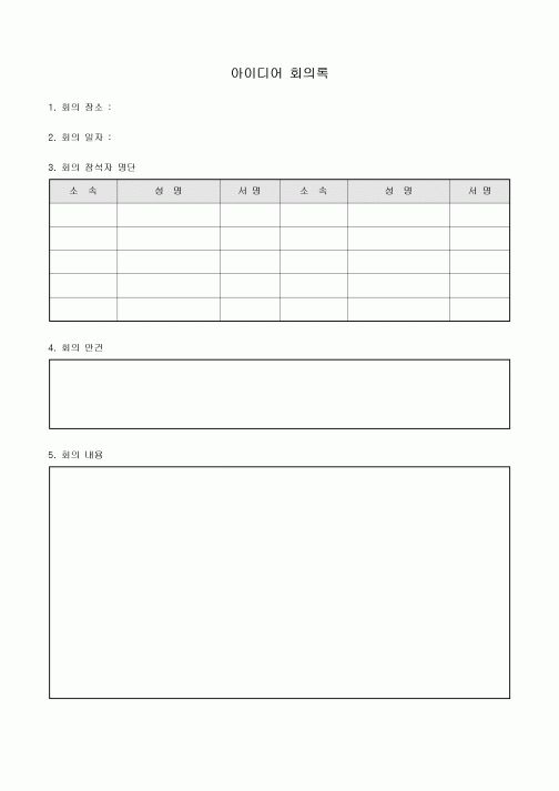 아이디어 회의록