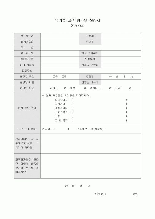 악기류 고객 평가단 신청서(교회 대상)