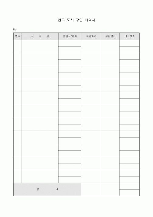 연구 도서 구입 내역서
