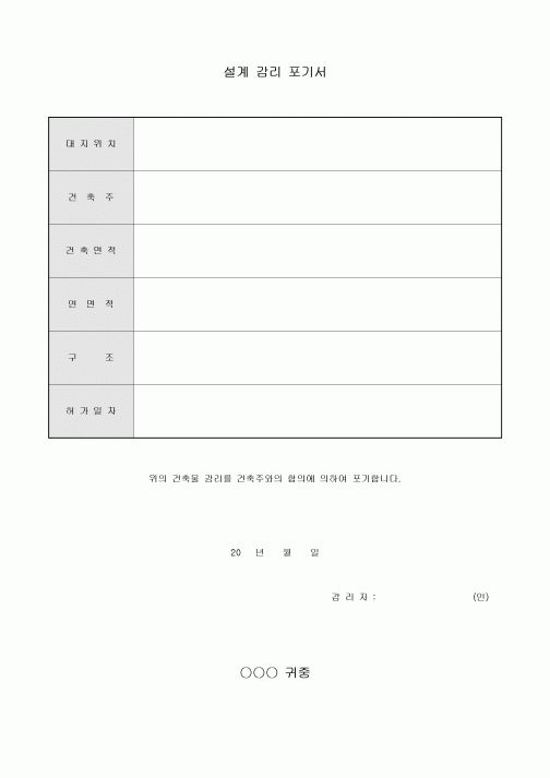 설계 감리 포기서