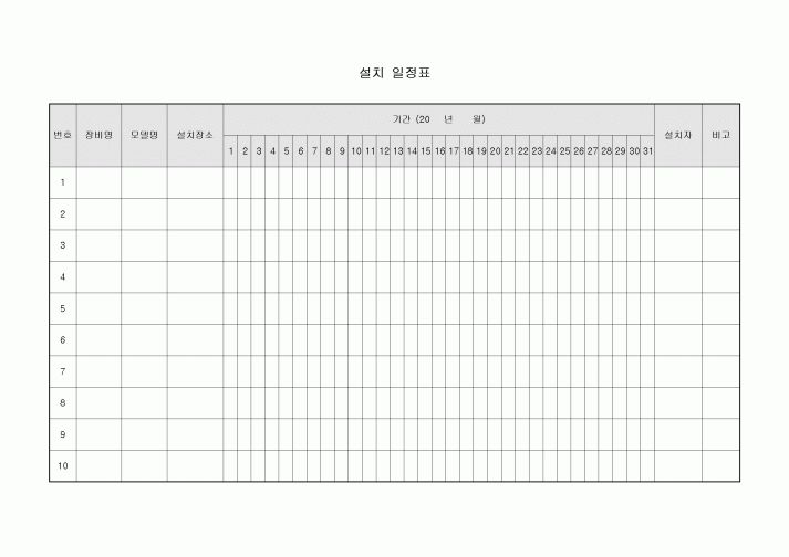 설치 일정표