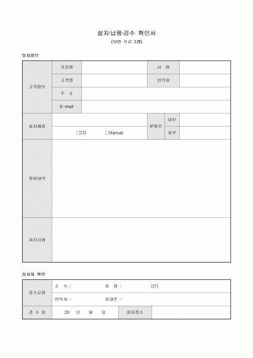 설치·납품·검수 확인서(보안 프로그램)