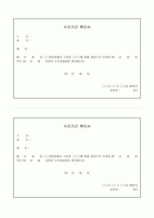 수리 기간 확인서
