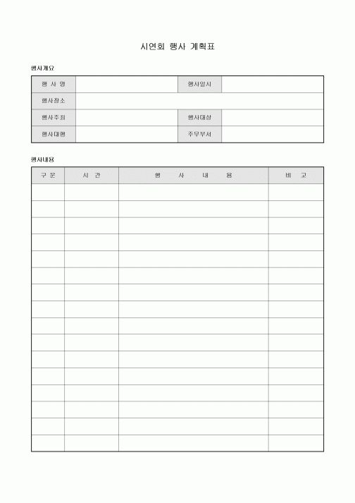 시연회 행사 계획표