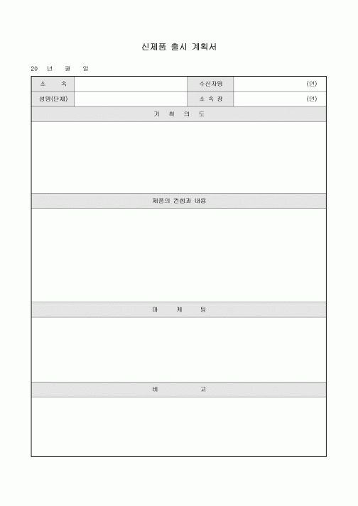 신제품 출시 계획서