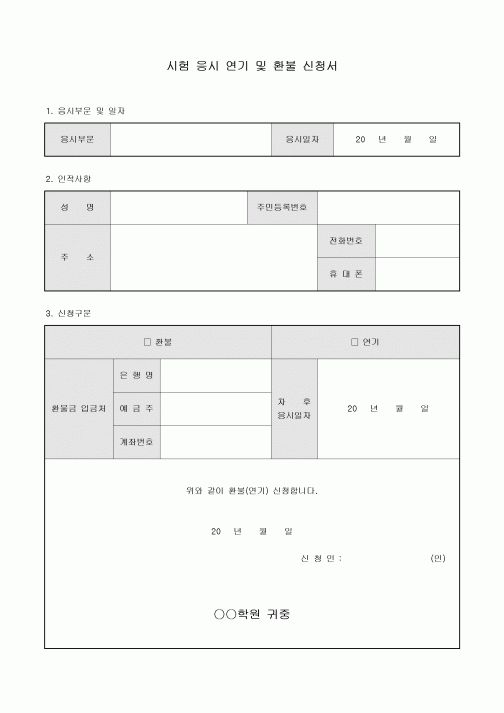 시험 응시 연기 및 환불 신청서