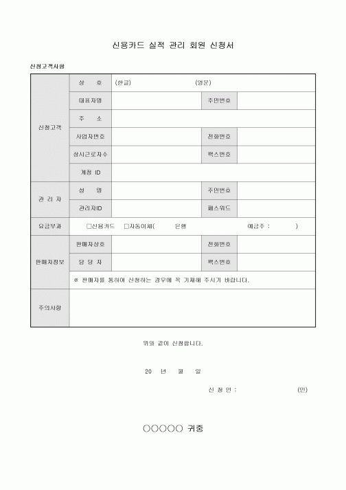 신용카드 실적 관리 회원 신청서