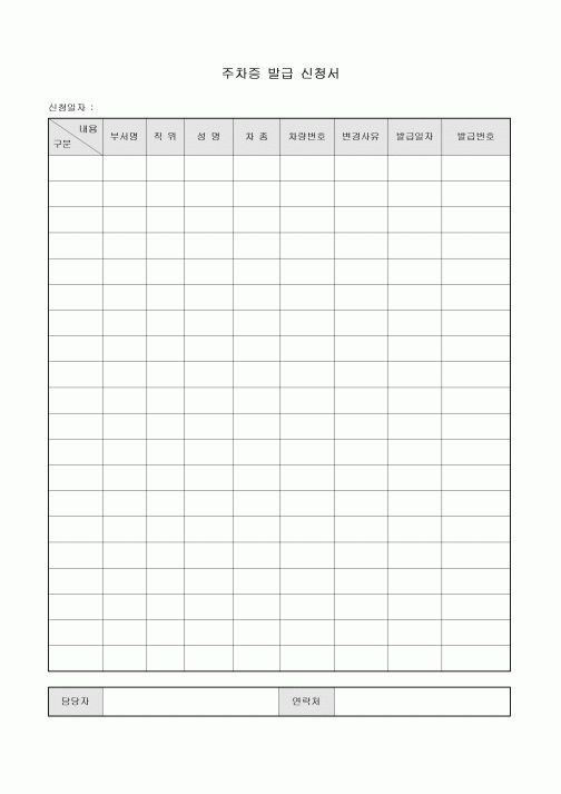 주차증 발급 신청서