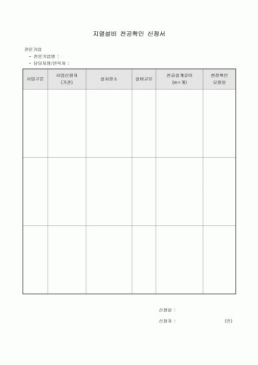 지열설비 천공확인 신청서