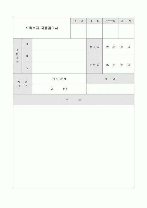 지출결의서(사회복지)