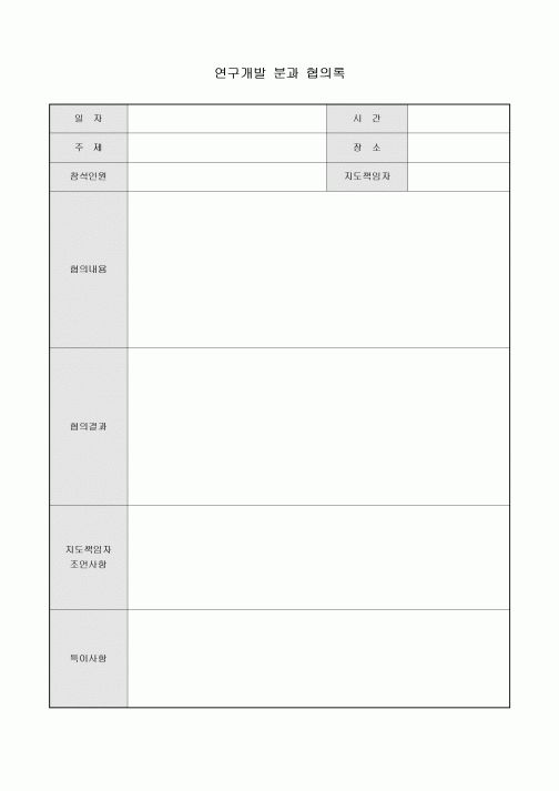 분과협의록(연구개발)