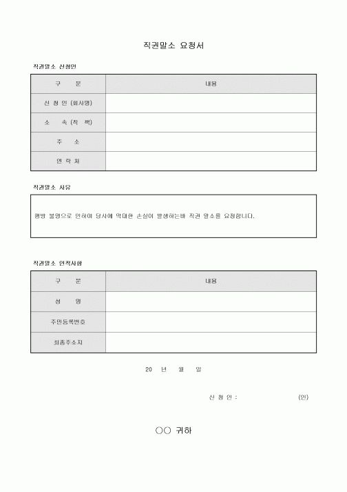 직권말소 요청서