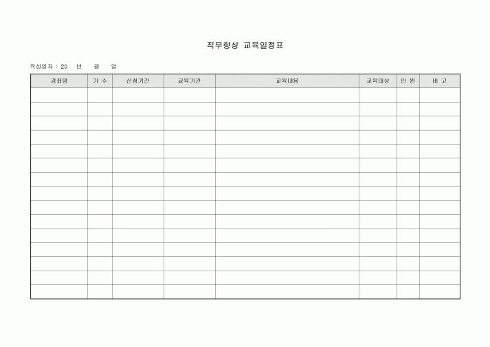직무 향상 교육 일정표