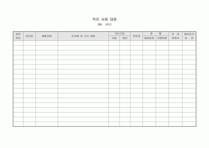 직인 사용 대장(연간)