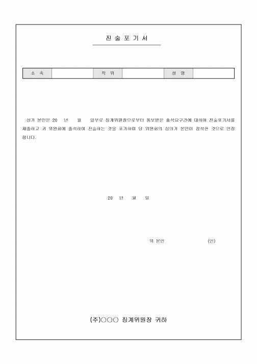 진술 포기서
