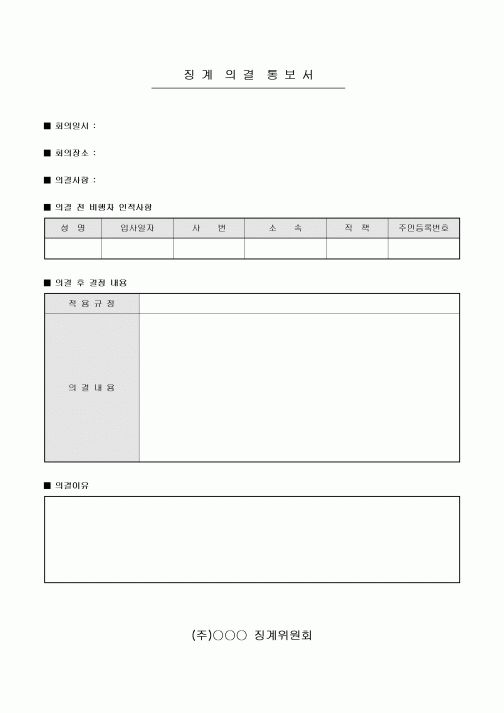 징계 의결 통보서