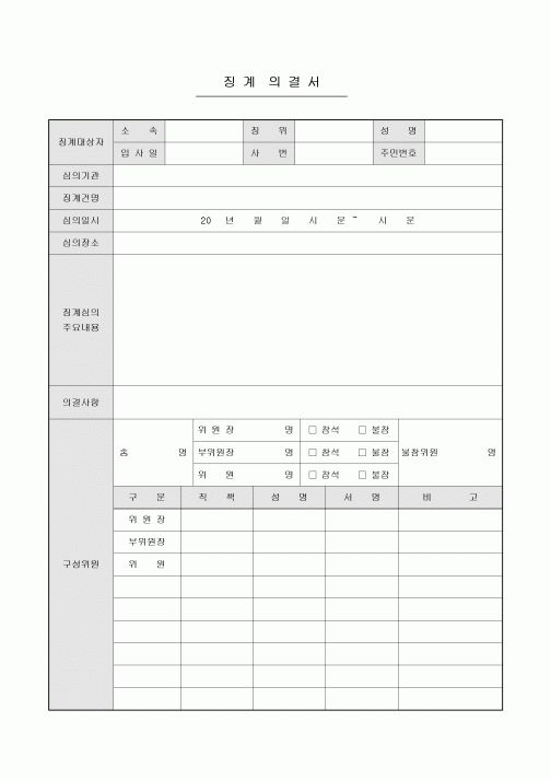 징계 의결서(일반)